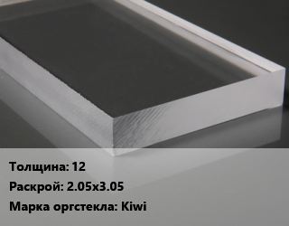 Лист из оргстекла 12 2.05х3.05 Kiwi, шт, прозрачный цена от 37261 Тг / шт, где купить, условия доставки в Актобе и Актюбинской области